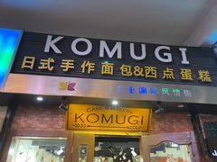 门面-KOMUGI 小麦家(新地假日广场店)