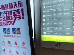 -龙湖虹桥天街-停车场