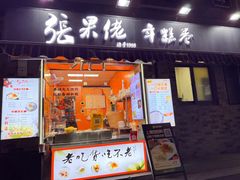 -张果佬年糕卷(科巷店)
