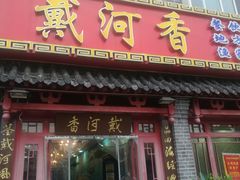 门面-地方名吃海鲜大馅蒸饺(北戴河店)
