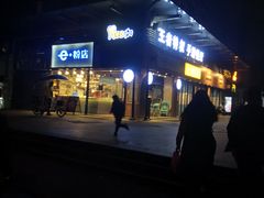 -e+粉店(康王北路店)