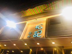 门面-松记糖水店(铜锣湾分店)
