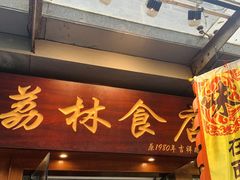 门面-荔林食店(西华路店)