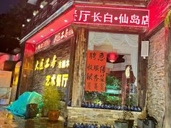 -大匠工房古船木艺术餐厅·猪肚鸡专门店(长白仙岛店)