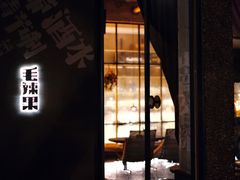 门面-毛辣果·酸