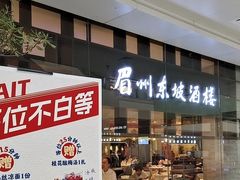-眉州东坡(华联万柳店)