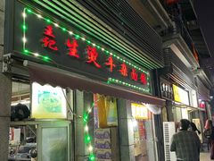 门面-王记生烫牛杂面馆(兰陵路店)