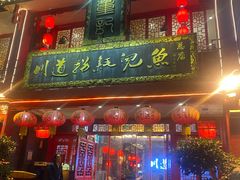 -川道拐耗儿鱼(置信路店)