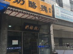 门面-奶酪魏(牛街总店)