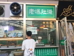 门面-老爆肚满五香烧牛羊肉