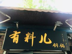 -有料儿铜锅(白堤路店)
