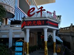 -清真·伊天园(国贸店)