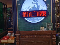 -新白鹿餐厅(爱琴海购物中心店)