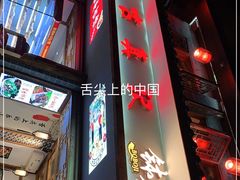 -古真记钵钵鸡(总店)