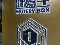 -谜盒子奇幻密室(南屏店)