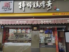 -棒棒鸡传奇(解放路店)