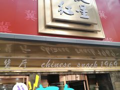 门面-石饮红星包子(中山路店)