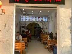 -袁家豆腐