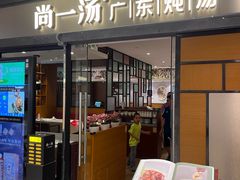 -尚一汤 广东炖汤(金桥国际店)