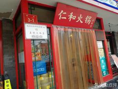 门面-仁和四季涮肉馆(天坛南门店)