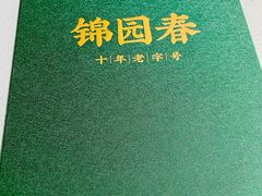 -锦园春香港茶餐厅(西海湾旗舰店)