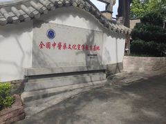 -广州神农草堂中医药博物馆