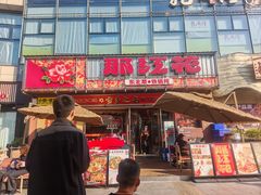 -那红花·东北菜铁锅炖(仙林金鹰店)