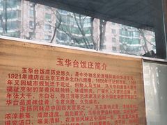 -玉华台饭庄(裕中西里小区店)