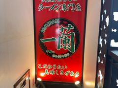 -一兰拉面(新宿中央东口店)