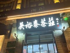 -吴裕泰茶庄(前门大街店)