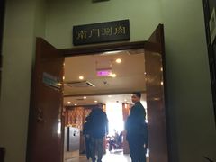 门面-南门涮肉(北洼路店)
