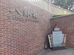-八卦楼风琴博物馆