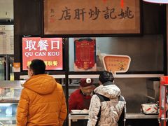 -姚记炒肝店(簋街店)