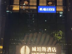 -广州威珀斯酒店