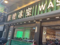 -华嫂冰室(尖沙咀店)