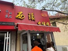 门面-王记西鎮电烤肉(汶上路店)