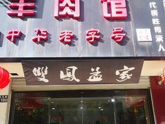 门面-双凤孟家羊肉馆(凤北路店)