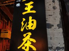 -大王油茶(磁器口店)