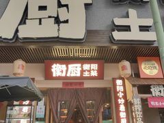 -衡厨(中南店)
