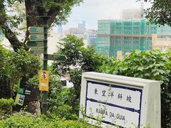 -东望洋炮台东望洋灯塔