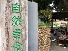 -大自然素食(望桐路店)