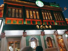 门面-星巴克臻选(北京前门大街店)