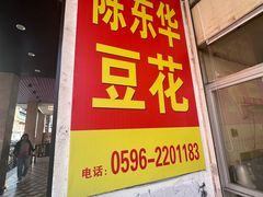 -东华豆花(漳州店)