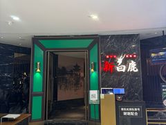 -新白鹿餐厅(嘉兴八佰伴华府店)