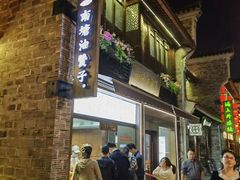 -南塘油赞子(南塘店)