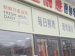 -红星前进面包牛奶公司(五道口购物中心店)