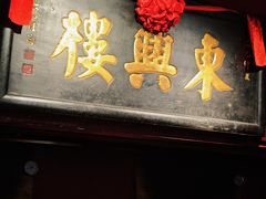 -東興楼·北京烤鸭(深圳首店)