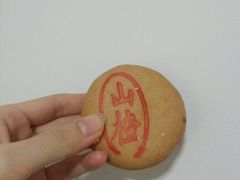 山楂锅盔-桂香村(护国寺店)