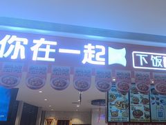 -鱼你在一起(虹口星荟中心店)