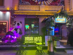 -贰麻酒馆(1912店)